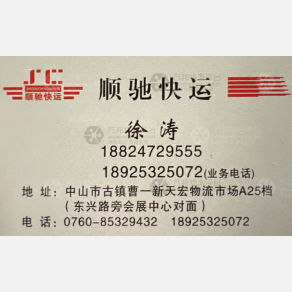 中山顺驰物流