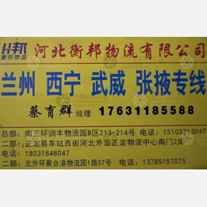 石家庄衡邦物流拉萨线