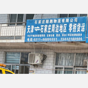 石家庄酷跑物流