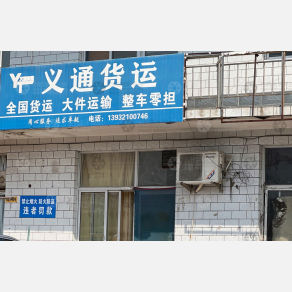 石家庄义通物流（三方）