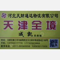 石家庄天财通达物流