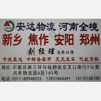 石家庄安达物流河南线