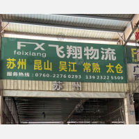 中山飞翔物流苏州线
