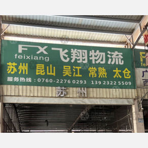 中山飞翔物流苏州线