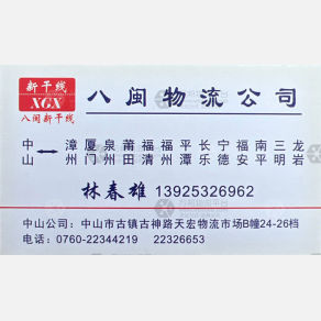 中山八闽物流