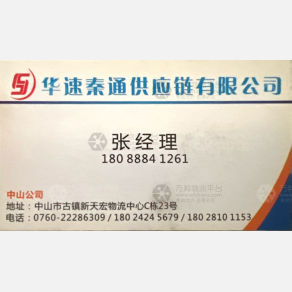 中山华速秦通物流