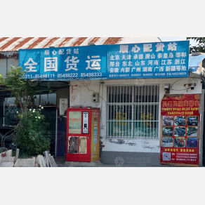 石家庄顺心物流