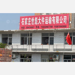石家庄世彪大件物流