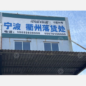 石家庄中运物流（卸货点）