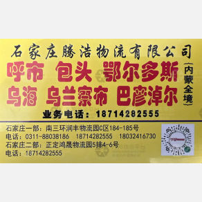 石家庄腾浩物流