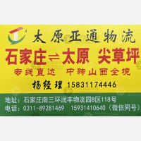 石家庄亚通/德佑物流