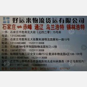 石家庄好运来/鑫旭和原物流