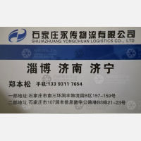 石家庄永传物流