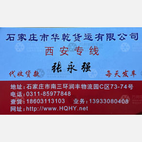 石家庄华乾/华强物流