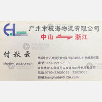 中山杭海物流