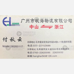 中山杭海物流