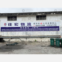 中山佳宏物流