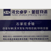 石家庄卓宇/金旺物流