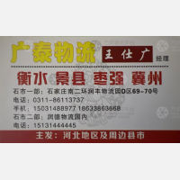石家庄广泰/茹文物流