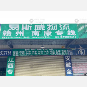 中山易斯威物流