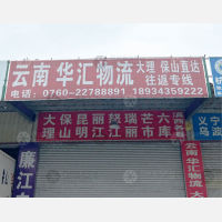 中山华汇物流