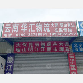 中山华汇物流