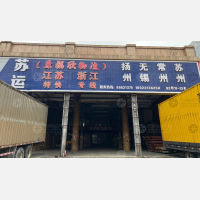 中山苏运/福欣物流