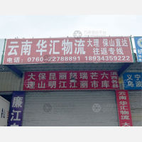 喜庆物流园店网点