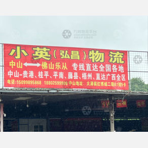 中山小英/弘昌物流