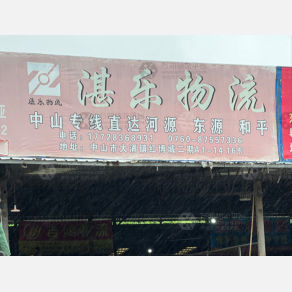 中山湛乐物流