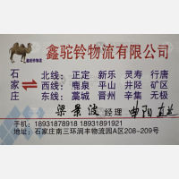 石家庄鑫驼铃物流