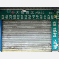 喜庆物流园店网点
