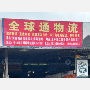 中山全球通物流
