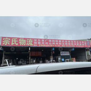 中山宗氏物流