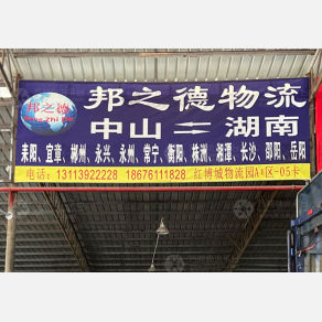 中山邦之德物流