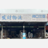 中山发财物流
