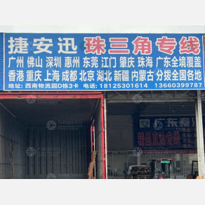 中山捷安迅物流
