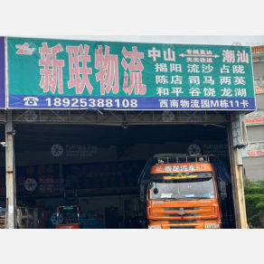 中山新联物流
