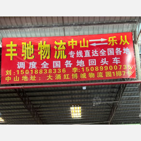 中山丰驰物流