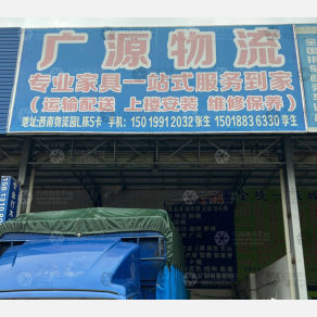 中山广源物流