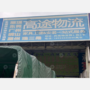 中山高途物流