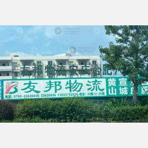 中山友邦物流