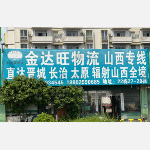 中山金达旺物流