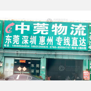 中山中莞物流