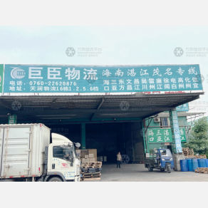 中山巨臣物流