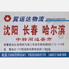 石家庄冀运达物流