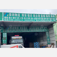 中山荣润物流