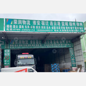 中山荣润物流
