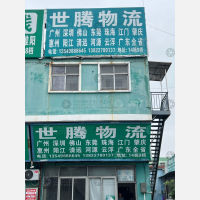 中山世腾物流