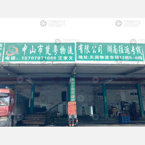 中山楚粤物流